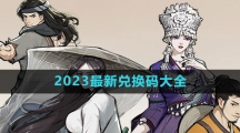 《方寸对决》2023最新兑换码大全