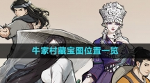 《方寸对决》牛家村藏宝图位置一览