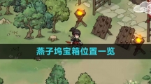 《方寸对决》燕子坞宝箱位置一览