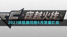 《穿越火线手游》2023体验服8月问卷题目答案汇总