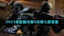 《穿越火线手游》2023体验服问卷8月第七题答案