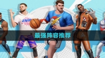 《全明星街球派对》最强阵容推荐