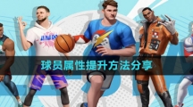 《全明星街球派对》球员属性提升方法分享