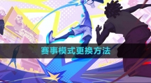 《全明星街球派对》赛事模式更换方法