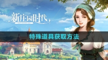 《新庄园时代》特殊道具获取方法