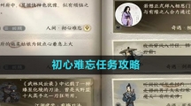 《逆水寒手游》初心难忘任务攻略