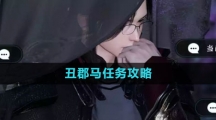 《逆水寒手游》丑郡马任务攻略