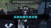 《逆水寒手游》荻豚知春任务攻略