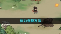 《方寸对决》体力恢复方法