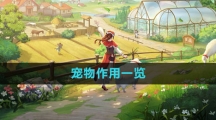 《新庄园时代》宠物作用一览