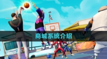《全明星街球派对》商城系统介绍
