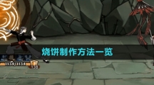 《方寸对决》烧饼制作方法一览
