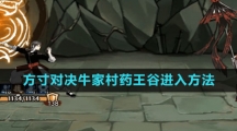 《方寸对决》牛家村药王谷进入方法