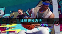 《全明星街球派对》涂鸦更换方法