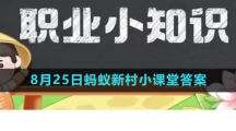 《支付宝》2023年8月25日蚂蚁新村小课堂答案