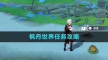 《原神》枫丹世界任务攻略