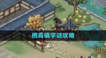《方寸对决》栖霞镇字谜攻略
