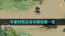 《方寸对决》牛家村药王谷令牌位置一览