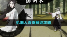 《方寸对决》机器人青鸢解谜攻略