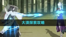 《方寸对决》大漠探索攻略