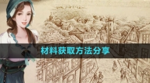 《新庄园时代》材料获取方法分享