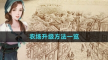 《新庄园时代》农场升级方法一览