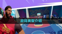 《全明星街球派对》游戏类型介绍