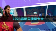 《全明星街球派对》2023最新兑换码大全