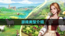 《新庄园时代》游戏类型介绍