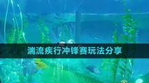 《原神》湍流疾行冲锋赛玩法分享