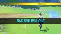 《原神》战术复刻玩法介绍