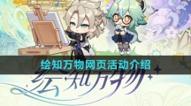 《原神》绘知万物网页活动介绍