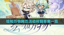 《原神》绘知万物网页活动问题答案一览