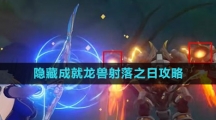 《原神》隐藏成就龙兽射落之日攻略