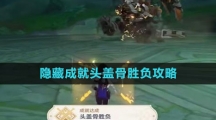 《原神》隐藏成就头盖骨胜负攻略