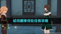 《原神》试问藏锋何处任务攻略
