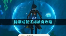 《原神》隐藏成就还施彼身攻略
