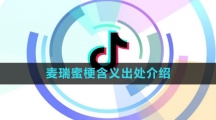《抖音》麦瑞蜜梗含义出处介绍