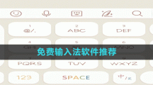 免费输入法软件推荐