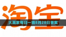 《淘宝》大赢家每日一猜8月28日答案2023