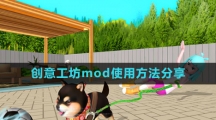 《虚拟桌宠模拟器》创意工坊mod使用方法分享