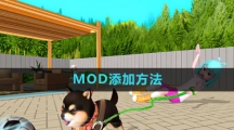 《虚拟桌宠模拟器》MOD添加方法