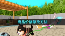 《虚拟桌宠模拟器》商品价格修改方法