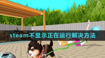 《虚拟桌宠模拟器》steam不显示正在运行解决方法