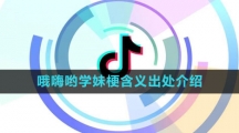 《抖音》哦嗨哟学妹梗含义出处介绍