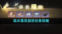 《逆水寒手游》流水落花游历任务攻略
