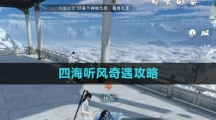 《逆水寒手游》四海听风奇遇攻略