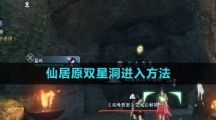 《逆水寒手游》仙居原双星洞进入方法
