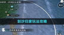 《逆水寒手游》划沙归家玩法攻略