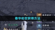 《逆水寒手游》春华佑世获得方法